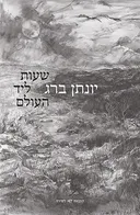 שעות ליד העולם