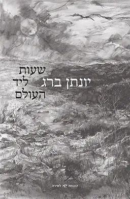שעות ליד העולם