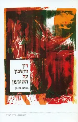 דין וחשבון על השיגעון
