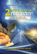 ההוכחות 2