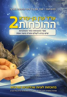 ההוכחות 2