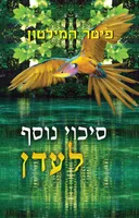 סיכוי נוסף לעדן