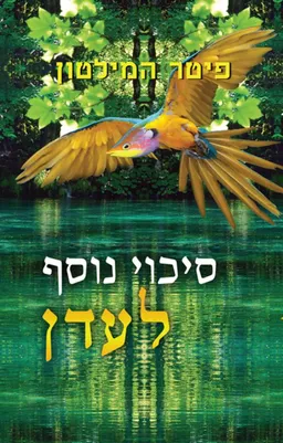 סיכוי נוסף לעדן