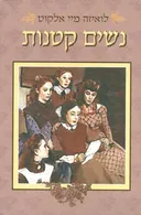 נשים קטנות [קוראים]