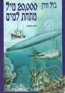20,000 מיל מתחת למים  - חלק ראשון