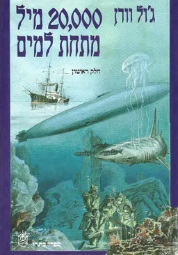 20,000 מיל מתחת למים  - חלק ראשון