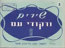 שירים ורקודי עם - 1.