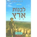 לבנות ארץ
