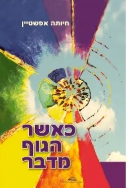 כאשר הגוף מדבר