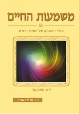 משמעות החיים