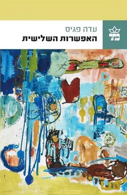 עטיפת הספר האפשרות השלישית מאת עדה פגיס