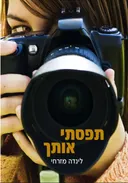 תפסתי אותך