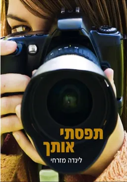 תפסתי אותך