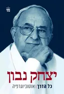 כל הדרך - אוטוביוגרפיה