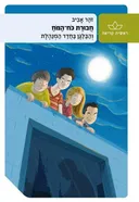 חבורת כוח המוח 2 - והבלגן בחדר המנהלת [מחודש]