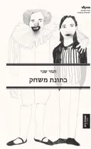 כתונת משחק