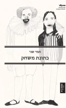 עטיפת הספר כתונת משחק מאת תמי שני