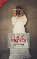 לפני ואחרי בבני ברק סיטי