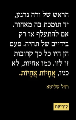 אחיות אחיות