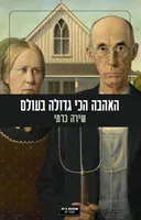 האהבה הכי גדולה בעולם