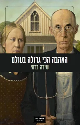 האהבה הכי גדולה בעולם