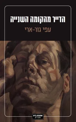 עטיפת הספר הדייר מהקומה השנייה מאת עפי גור-ארי