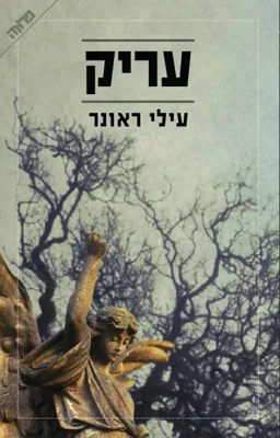 עריק
