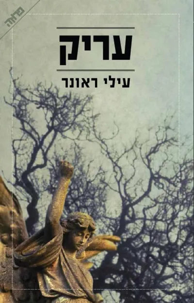 עריק