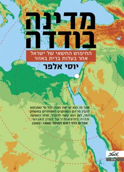 מדינה בודדה : החיפוש החשאי של ישראל אחר בעלות ברית באזור