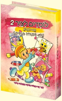 לומדים לצייר 2 וגם לצבוע