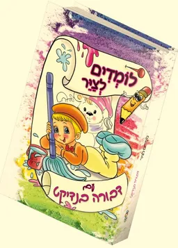 לומדים לצייר 1