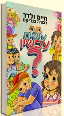 מה עושים עכשיו
