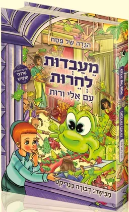 מעבדות לחרות – עם אלי ורות