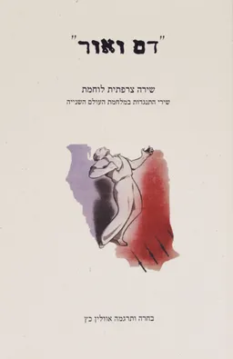 "דם ואור"