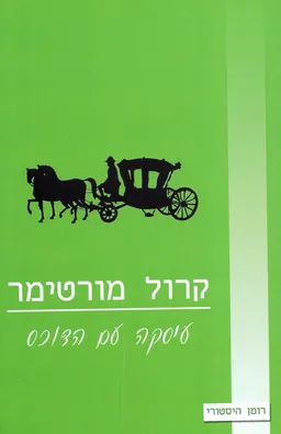 עיסקה עם הדוכס