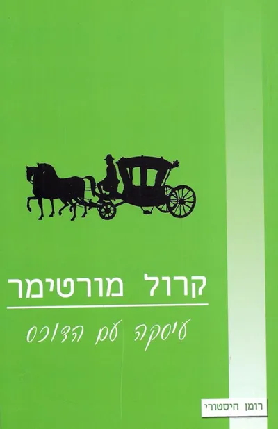 עיסקה עם הדוכס