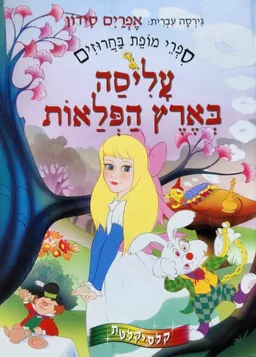 עליסה בארץ הפלאות [ספרי מופת בחרוזים]