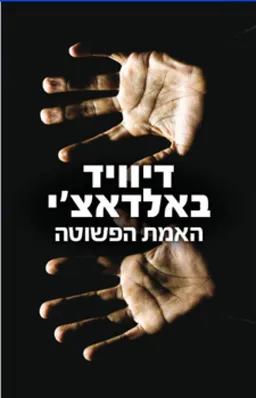 עטיפת האמת הפשוטה (מהדורה מחודשת)