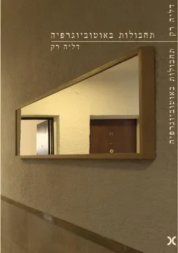 תחבולות באוטוביוגרפיה