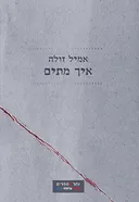 איך מתים