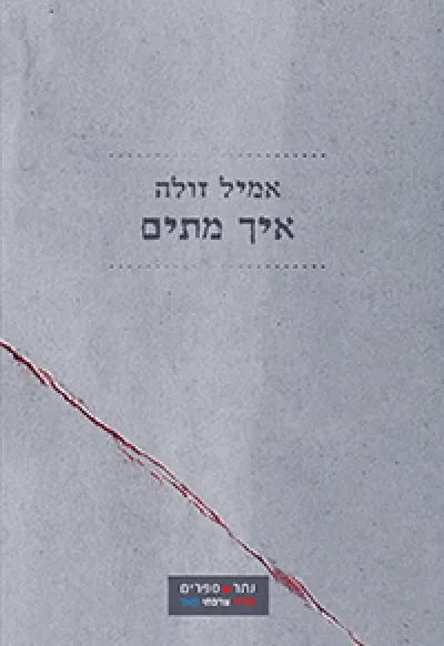 איך מתים