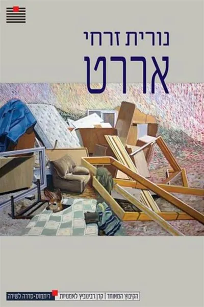 אררט : שירים