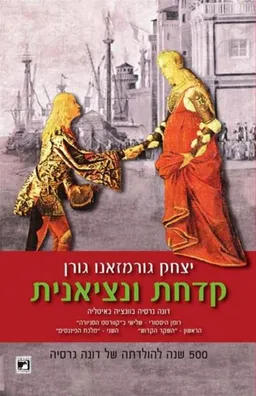 קדחת ונציאנית