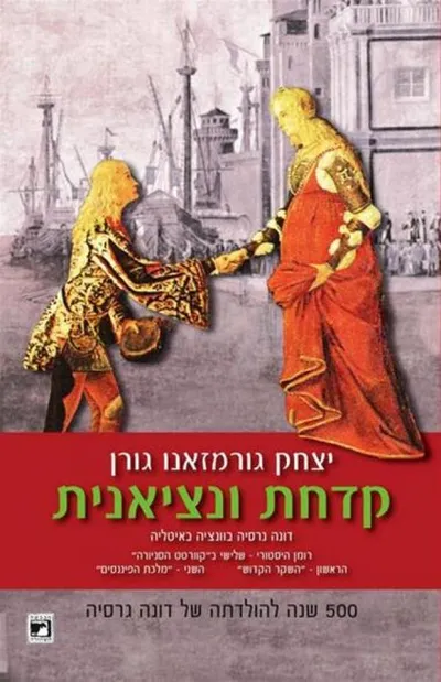 קדחת ונציאנית : דונה גרסיה בוונציה