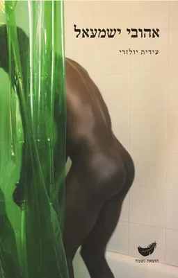 אהובי ישמעל