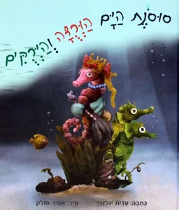 סוסנת הים הורדה והירקים