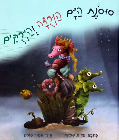 סוסנת הים הורדה והירקים