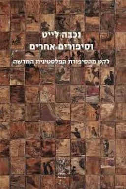 נכבה לייט וסיפורים אחרים