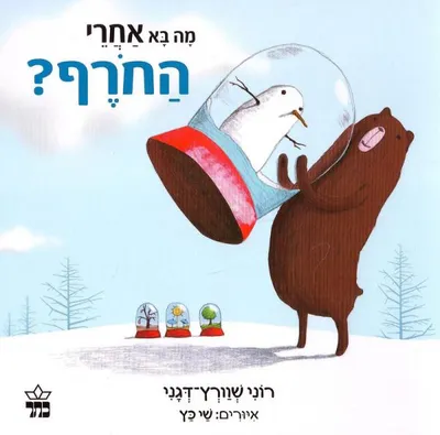 מה בא אחרי החורף?