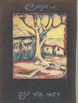 רשמי הווי ונוף 